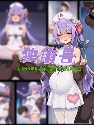 Poster para sa 独角兽 乖巧妹舰孕育黑种的理由 NTR BBC SPH [AI Generated]