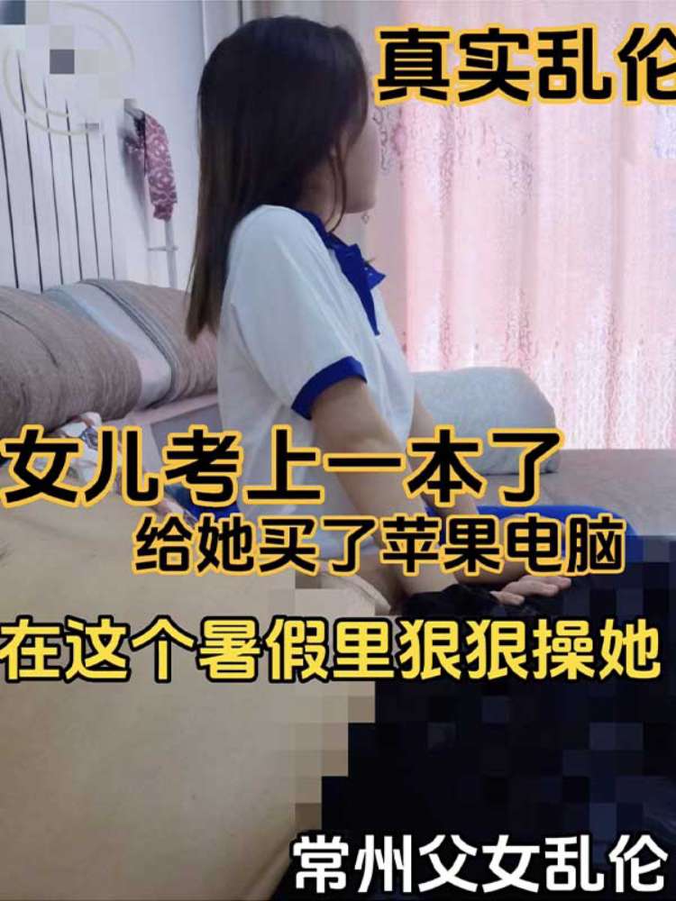 Poster for 【真实乱伦】女儿考上一本了 给她买了苹果电脑 在这个暑假里狠狠操她 常州父女乱伦