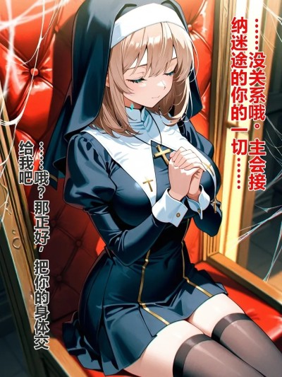โปสเตอร์สำหรับ 被玷污的淫荡修女与指间的游戏 [附身]