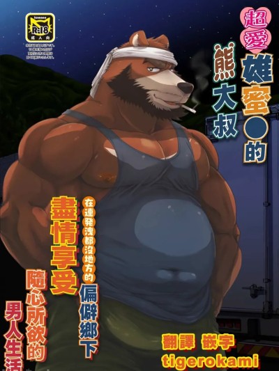 Poster for 超愛雄蜜●的熊大叔在連發洩都沒地方的偏僻鄉下隨心所欲享受男人生活 [道楽奇行(巌孫)] 雄マ●コ大好きクマおじさんはヌキドコロすらない片田舎で思うがままにヤローライフを堪能する [中国翻訳]