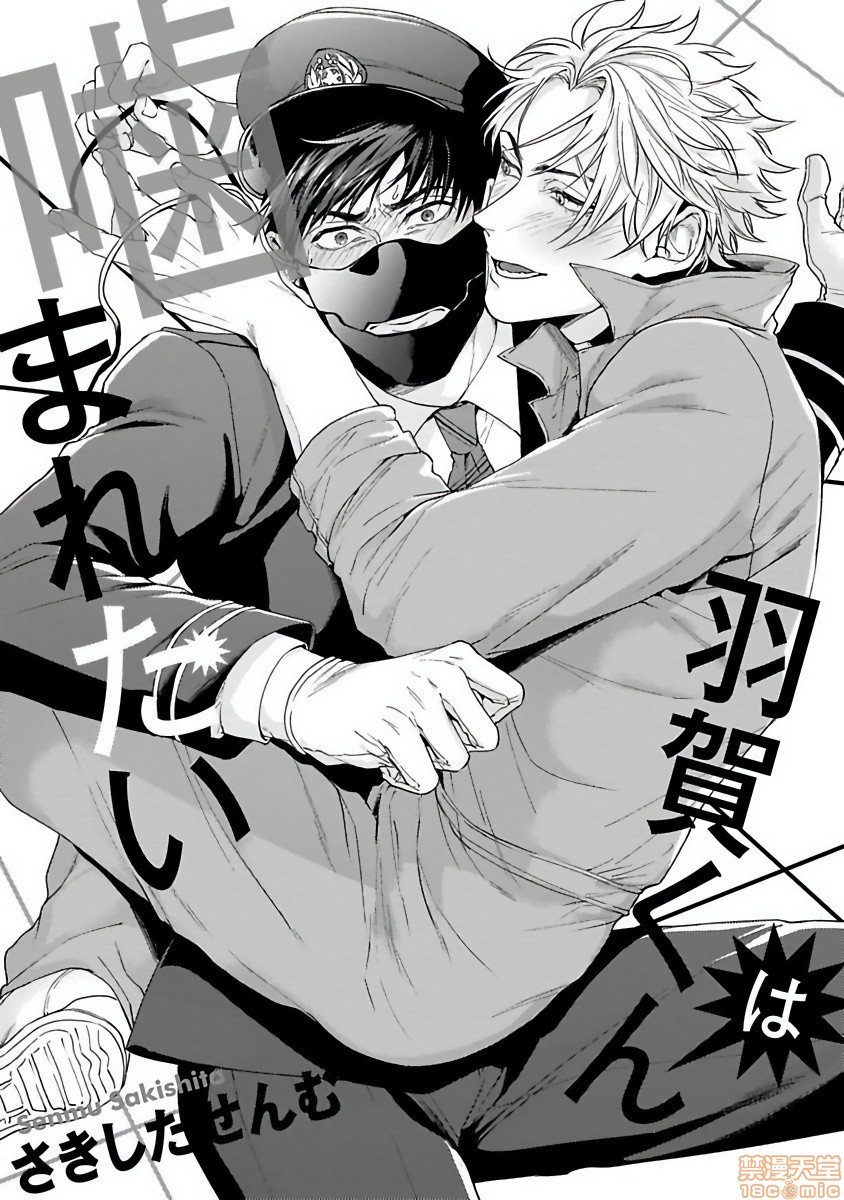 羽贺君想要被咬 [拾荒者汉化组] [さきしたせんむ] 羽賀くんは噛まれたい, pahina 4