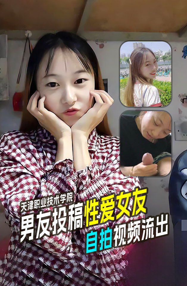 Плакат для 天津职业技术学院王昕旭和男友自拍视频流出