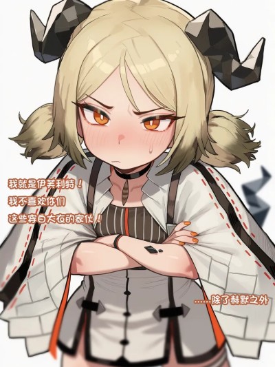 【明日方舟】博士的助理 #05-伊芙利特 的封面