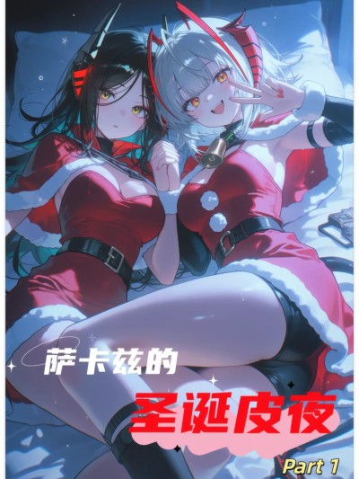 萨卡兹的圣诞皮夜 第1部分 (明日方舟) [AI Generated] 的封面