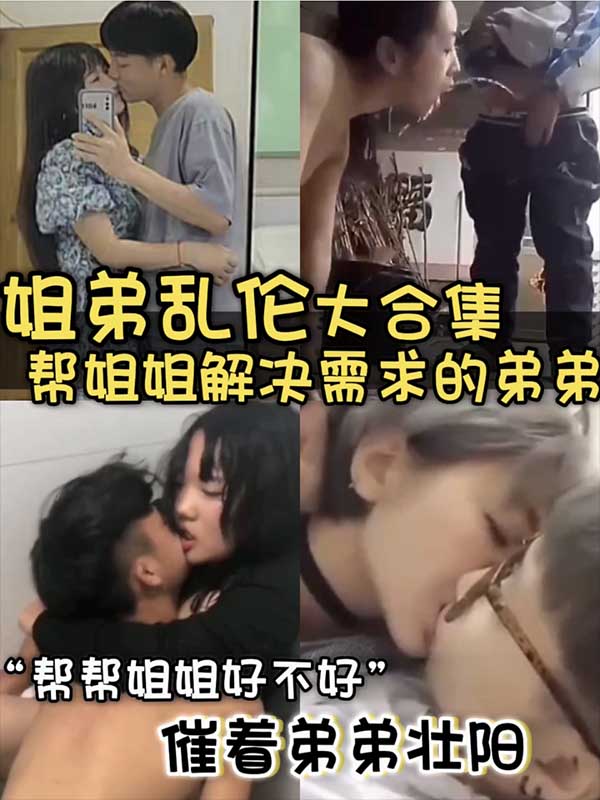 【姐弟乱伦-照顾姐姐】 的封面
