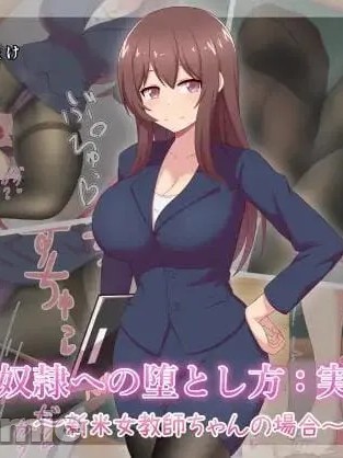 Poster para sa [きさらづ帝国 (JK更津)] 足奴隷への堕とし方 新米女教師ちゃん編