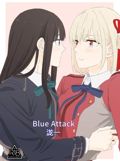 [くるぶし (ゅ)] Blue Attack 的封面
