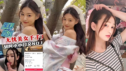 黑料曝光无优美女千千万胡阿小小口交 的封面