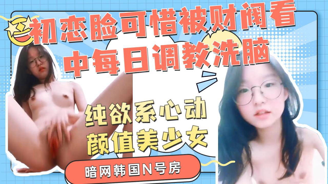 Poster para sa 可怜可爱小妹妹被财阀相中被各种调教洗脑驯化成一条小母狗