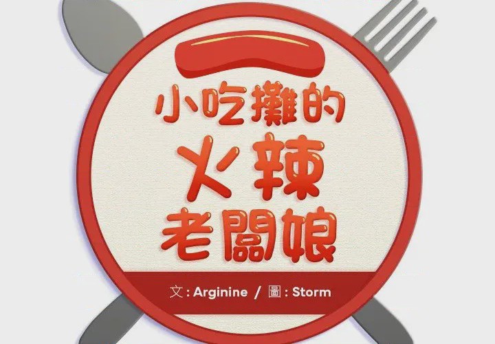 第1话 小吃攤的火辣老闆娘 第1話，第 2 页