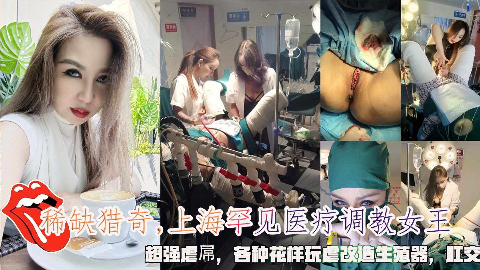 上海女医生，罕见医疗调教女王虐待，超强虐屌，各种花样玩虐改造生殖器，肛交。 포스터