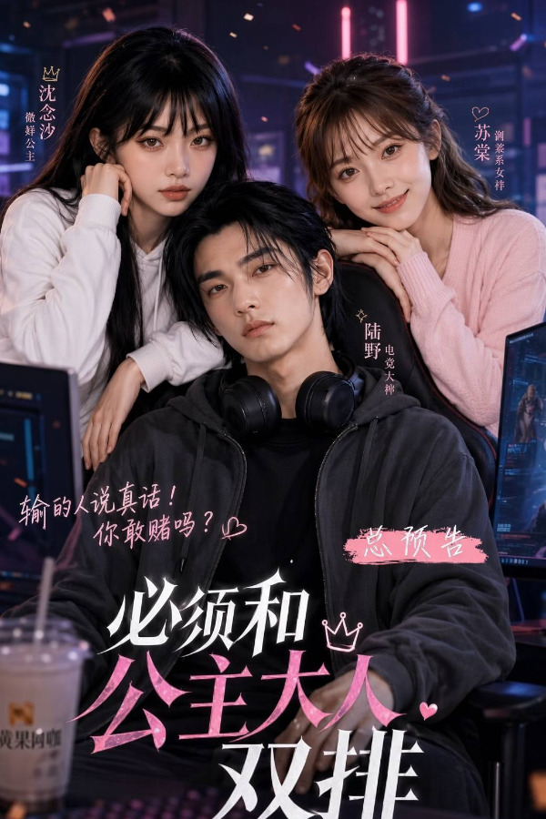 必须和公主大人双排