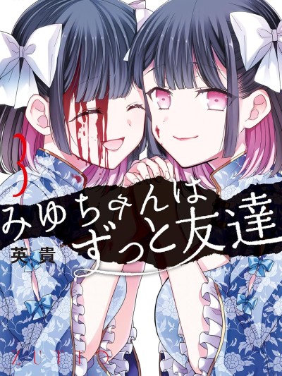 美羽永遠是朋友 [萌木漢化組] [英貴] みゆちゃんはずっと友達 的封面