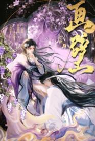 误入春宫画壁以后 的封面