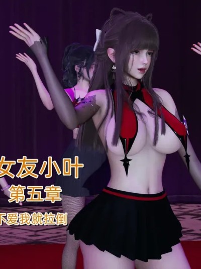 女友小叶 第五章 的封面