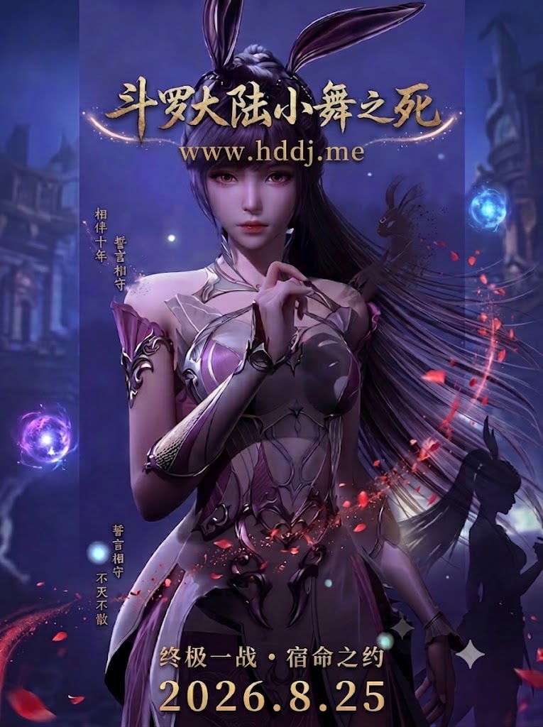 โปสเตอร์สำหรับ 斗罗大陆小舞之死