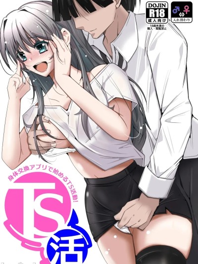 [山嵐个人汉化] [いわした] TS活 身体交換アプリで始めるTS活動！ 的封面