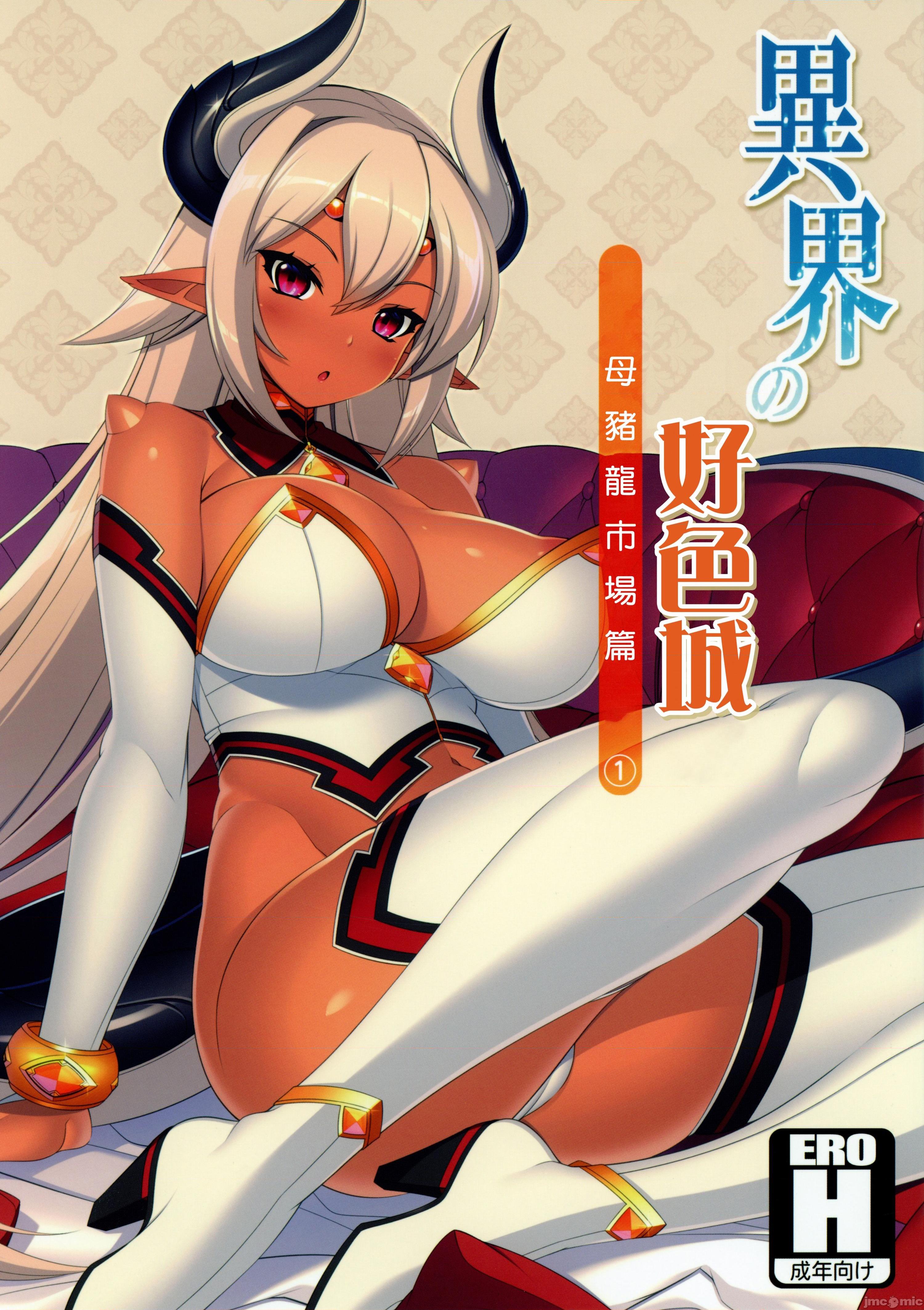 (C92) [自堕落喫茶 (MEL)] 異界のスケベタウン-雌豚ドラゴン市場編1- (オリジナル), 페이지 2
