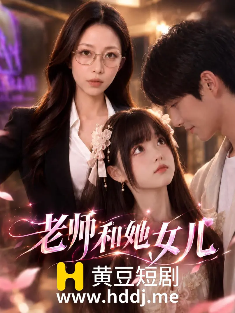 老师和她女儿