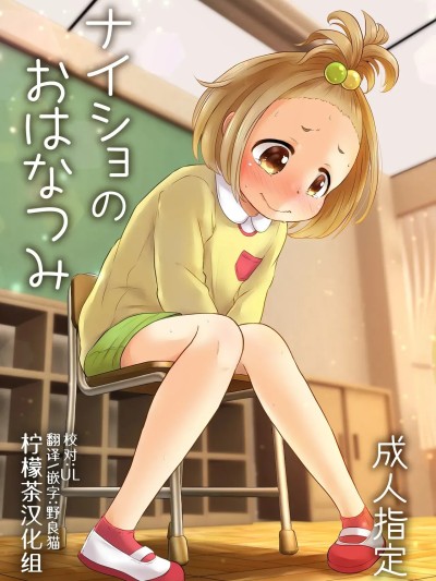 [柠檬茶汉化组] [あまなつ (デルタ)] ナイショのおはなつみ [中国翻訳] [DL版] 的封面
