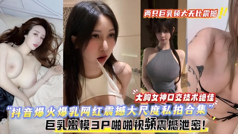 โปสเตอร์สำหรับ 极品巨乳嫩模3P啪啪视频震撼泄密，两只巨乳无比震