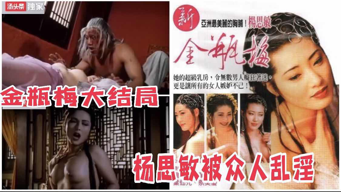 Poster for ②国产三级 金瓶梅大结局杨思敏被众人乱淫