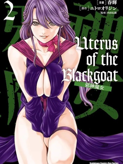 Poster for 邪神魔女 2 [春輝] Uterus of the Blackgoat 黒山羊の仔袋 2