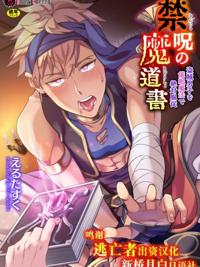 禁咒书绝对服从催眠魔法盗贼少年 的封面