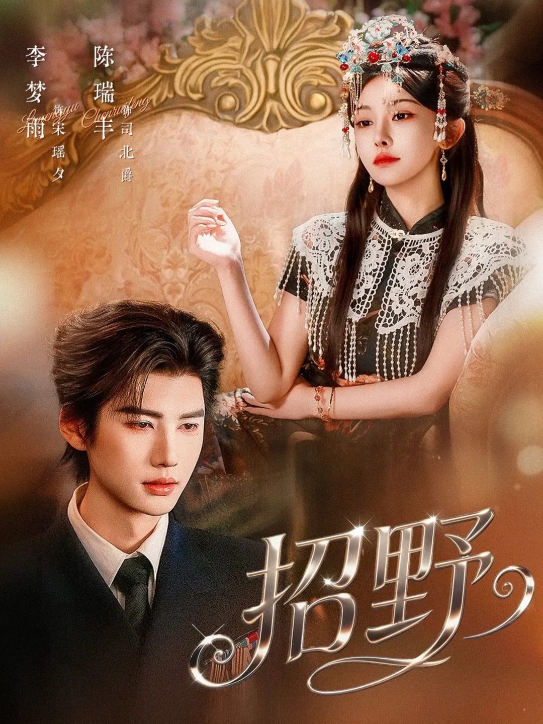 โปสเตอร์สำหรับ 招野