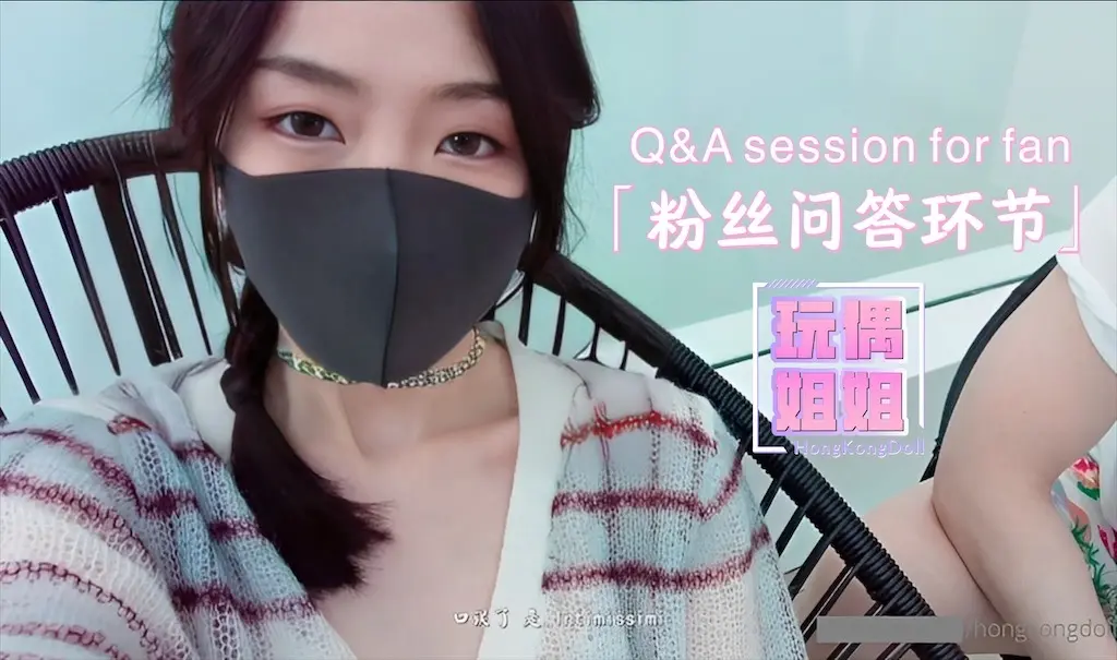 Плакат для 【玩偶姐姐】回答粉丝问题环节