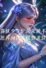 贵族少女宁荣荣绝不愿再向仇人摇臀求饶 のポスター