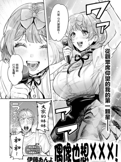 Плакат для 偶像也想XXX!   [伊藤あんよ] アイドルだって×××シたい! (COMIC アンスリウム 2026年7月号) [中国翻訳] [DL版]