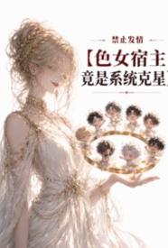 禁止发情：色女宿主竟是系统克星 포스터