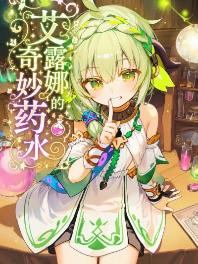 Poster para sa 艾露娜的奇妙药水