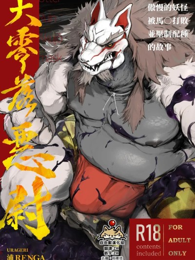 โปสเตอร์สำหรับ [自由獸漢化組] [URAGERI (浦RENGA)] 大零落悪尉