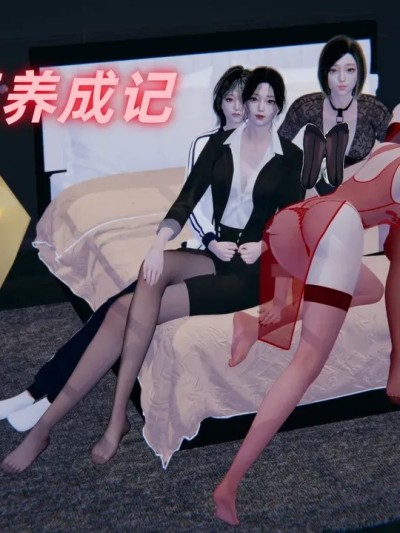 Poster para sa [冻梨] 淫脚女王养成记 01-03