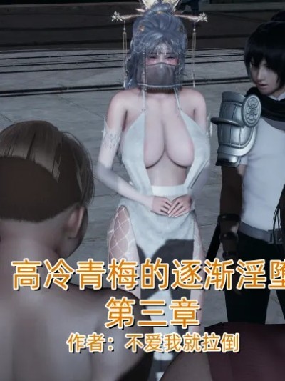 Poster for 高冷青梅的逐渐淫坠 第三章