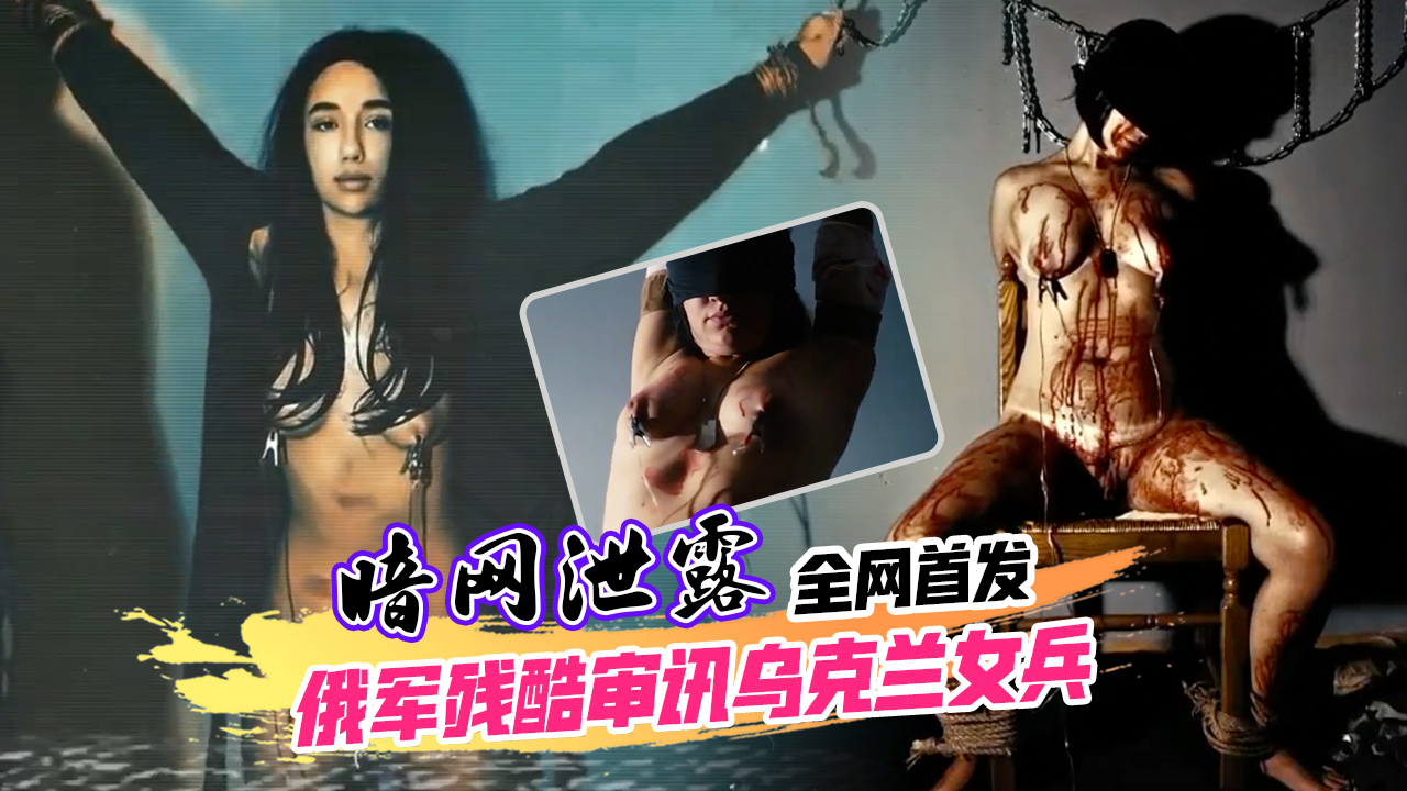 Poster para sa 暗网泄露_俄军残酷审讯乌克兰被俘女兵全过程_全网首发