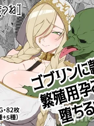 โปสเตอร์สำหรับ 堕落成哥布林繁殖用孕穴的奴隶女神[塔派机翻] [ひつじときつね] ゴブリンに隷属し繁殖用孕み穴に堕ちる女神