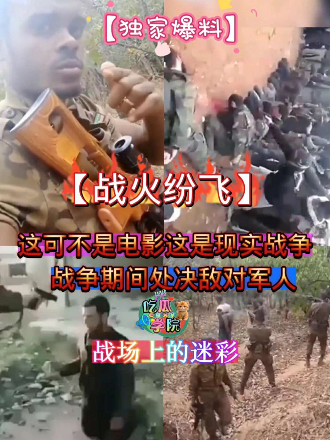 【网暴黑料】战场上的迷彩，这可不是电影这是现实战争，战争期间处决敌对军人， 的封面