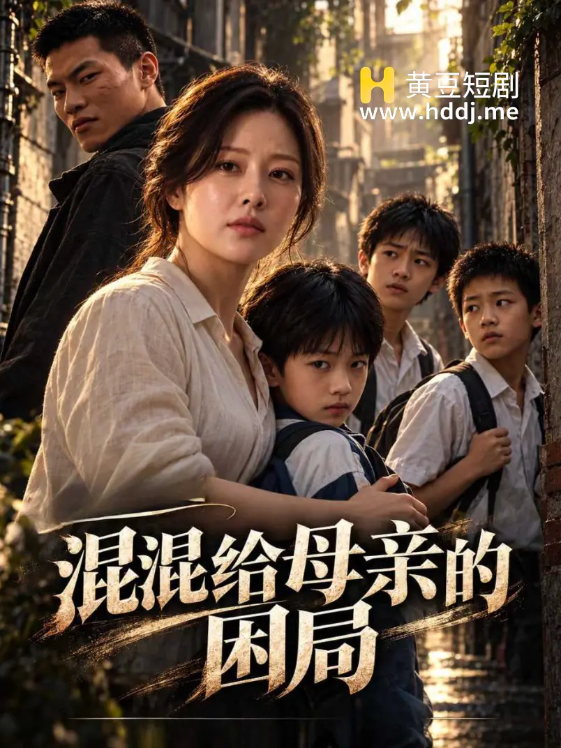混混给母亲的困局