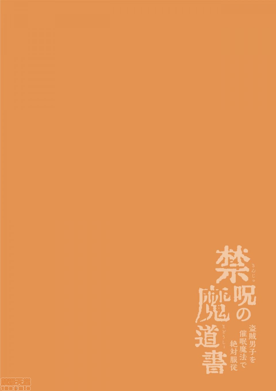 [逃亡者×新桥月白日语社] [えるたすく] 禁呪の魔道書 盗賊男子を催眠魔法で絶対服従, pahina 2