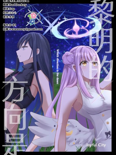โปสเตอร์สำหรับ 黎明的方向是 [碧蓝档案百合组] (C105) [Joyful City (なもみはぎ)] 夜明けの方角は (Blue Archive) [Chinese]
