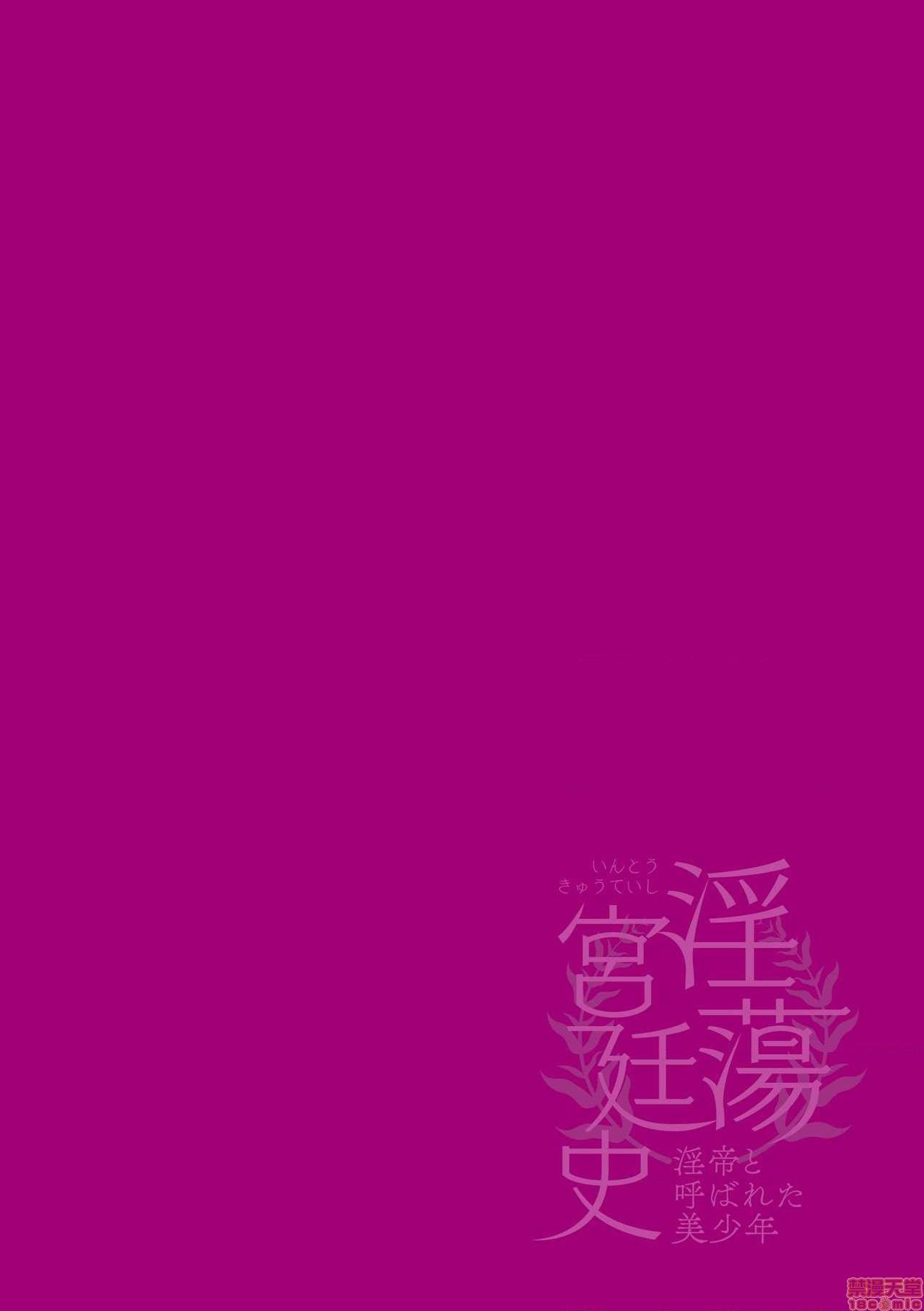 淫荡宫廷史 ～被称为淫帝的美少年～[theoldestcat汉化] [はぎよし] 淫蕩宮廷史 ～淫帝と呼ばれた美少年～, page 2