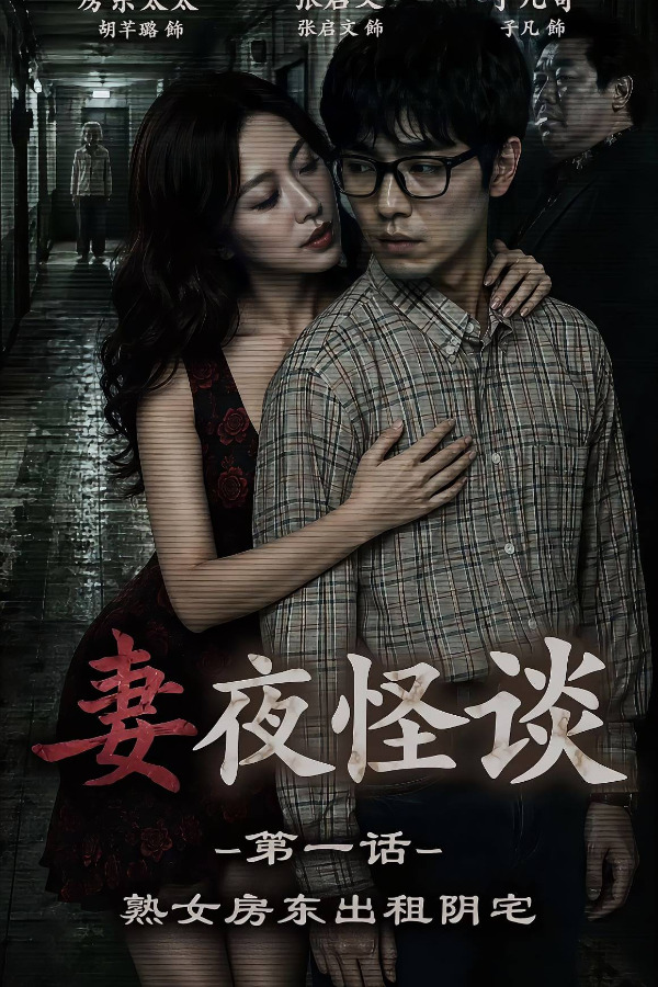 妻夜怪谈【AI色情短剧】
