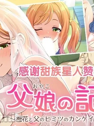 Áp phích cho [甜族星人赞助汉化] [ズガイコツマルダシ (伊万里)] 父娘の記録 ～橙花と父のヒミツのカンケイ～ [中国翻訳]