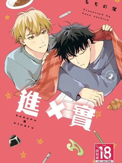 进×实 [第1卷] [もちの米] ススム×ミノル︱进×实 [Chinese][第1卷] 포스터