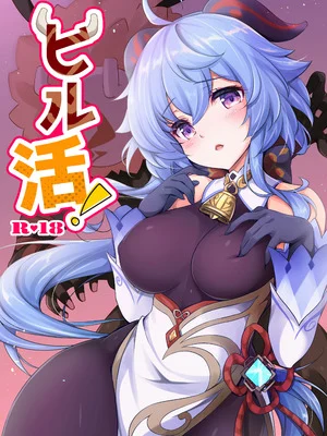 [悠々亭 (水上凛香)] ヒル活！ (原神) [DL版] のポスター
