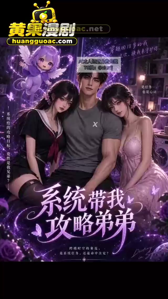 AI Adult Short Drama: The System Helps Me Conquer My Brother - Episode 7: With the blessing of the lewd system, the older sister travels back ten years to conquer her younger brother.