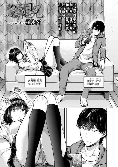 Áp phích cho [柚木N'] ある日の恵梨と兄 (COMIC アオハ 2019 冬) [中国翻訳] [DL版]